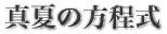 真夏の方程式